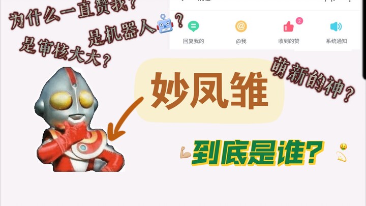 【Nữ thần khuyến khích tân binh Bilibili】Lời tự giới thiệu của Miêu Phượng Trù