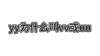Why is yy called vv or uu?