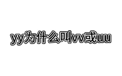 Why is yy called vv or uu?