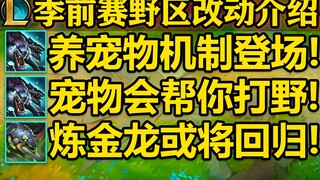 [LOL] 2023 Preseason-Introduction to the major changes in the jungle! The pet-raising mechanism is h
