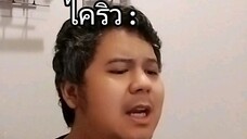 ไคริวน้อยจุย 🥲