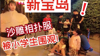 猛女新宝岛：沙雕网友穿相扑服，在小学生面前跳新宝岛