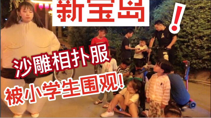 猛女新宝岛：沙雕网友穿相扑服，在小学生面前跳新宝岛