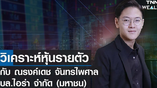 วิเคราะห์หุ้นรายตัว I TNN WEALTH 19-10-64