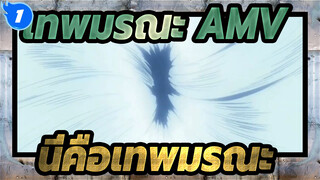 [เทพมรณะ AMV] นี่อายจะเรียกว่าเทพมรณะ_1