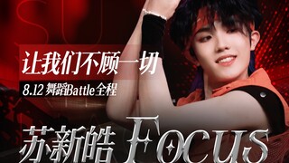 [Su Xinhao] Dance battle full live shot and exquisite editing | The only main dancer of the three ge