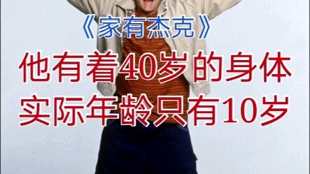 他的真实年龄是10岁却有着40岁的样子。ps:全片