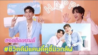 แฟน มิว กลัฟ แชร์โมเมนต์แฮปปี้แพ็คคู่ผ่าน ชีวิตดีมีแคนดี้คู่ซี้มิวกลัฟ