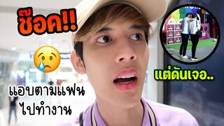 แอบตามแฟนไปทำงานไม่ให้รู้ตัว แทบช๊อค เจอเซอไพร์สกลับ! | Fararim Story