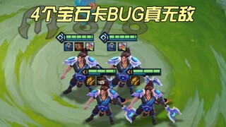 【宝石BUG】两个有破绽，那四个宝石呢