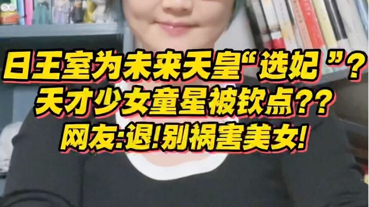Keluarga Kerajaan Jepang “memilih calon permaisuri” untuk kaisar masa depan? Aktris cilik jenius dik