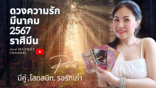 ดวงความรักราศีมีน มีนาคม 2567 ดูดวงกับเมเม่ ❤️สถานะ มีคู่/โสด/รอรักเก่า