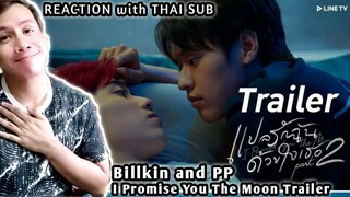 BKPP แปลรักฉันด้วยใจเธอ Part 2 [OFFICIAL TRAILER] | นาดาว บางกอก REACTION with THAI SUB