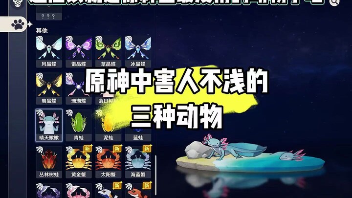 原神中害人不浅的三种动物