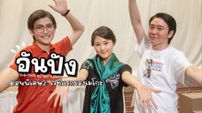 (Sub-THAI) อันปัง #SP2: เวทีแรกของเมโกะ