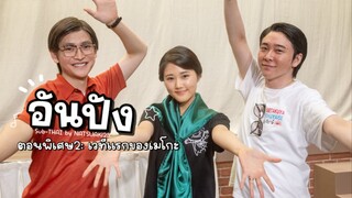 (Sub-THAI) อันปัง #SP2: เวทีแรกของเมโกะ