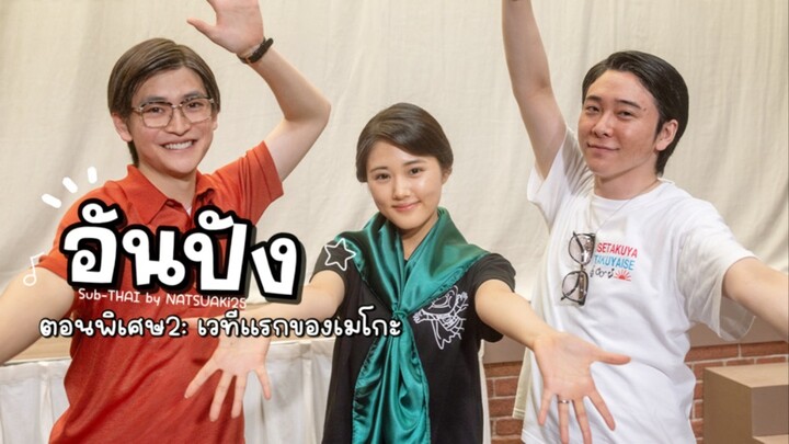 (Sub-THAI) อันปัง #SP2: เวทีแรกของเมโกะ