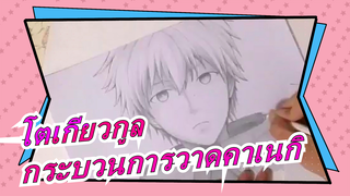 โตเกียวกูล|[MAD วาดภาพ]กระบวนการวาดคาเนกิ