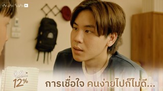 การเชื่อใจคนง่ายไปมันไม่ดีนะ | ลุ้นรัก 12% | Studio Wabi Sabi