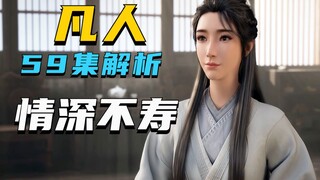 回归主线！韩立扮猪吃虎，辛如音拿捏韩老魔。【凡人修仙传59集解析】