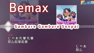 Bemax - Gambare Gambare Senpai -拜托啦了惹 干巴爹前辈歌原版bgm仙贝先辈加油二次元-甜妹舞蹈-日语中文- 卡拉OK字幕