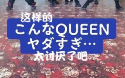 【อนาตาเซีย ติ๊กต็อก】ถ่ายควีนแบบนี้ ทุกคนว่าไง…?