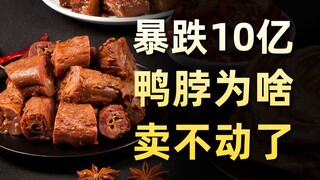 A pound of duck neck costs more than 60 yuan. Why are braised foods so expensive? How long has it be