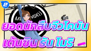 [ยอดนักสืบจิ๋วโคนัน/MMD]เต้นซิน รัน โมริ - บูเรไน อาย (ฮัตสึเนะ มิกุ)_2