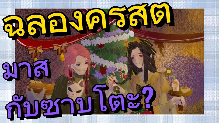 ฉลองคริสต์มาสกับซาบิโตะ?