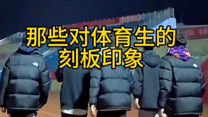 ภาพจำแบบเหมารวมเกี่ยวกับนักกีฬา