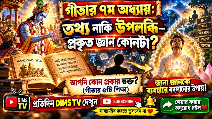গীতার ৭ম অধ্যায়: তথ্য নাকি উপলব্ধি—প্রকৃত জ্ঞান কোনটি? | Bhagavad Gita Chapter 7 in Bengali