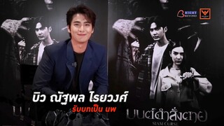 เจาะลึกเบื้องหลัง “ บิว ณัฐพล ไรยวงศ์ “| มนต์ดำสั่งตาย - SIAMCURSE 16 พฤศจิกายนในโรงภาพยนตร์เท่านั้น