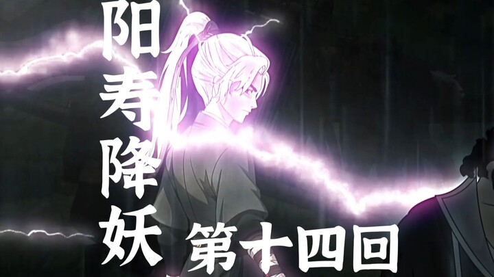 【阳寿降妖】猿魔似人，终是妖！