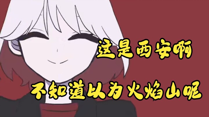 heart111填词 | 真的要热死了