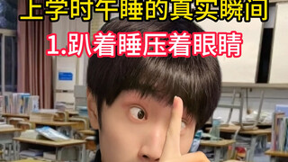 上学时午睡的真实瞬间