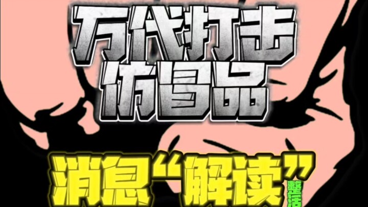 Bandai is here to fight piracy in China again! "Excessive" interpretation of this crackdown on count