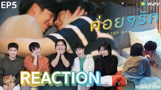 [EP.5] Reaction!! ค่อยๆรัก Step By Step | #หนังหน้าโรงxค่อยๆรัก