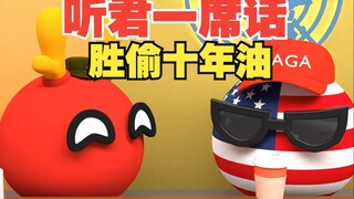 听君一席话胜偷十年油，互利共赢皆大欢喜【波兰球】