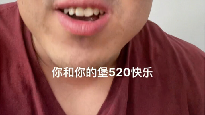 堡贝们520快乐
