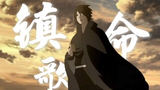 【宇智波佐助 | 镇命歌】来光佐的漂泊之旅