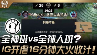 IG ضد RNG: فريق من النجوم ضد فريق من النجوم!؟ انتفاضة IG التي استمرت 16 دقيقة انتهت بهزيمة ساحقة! | 