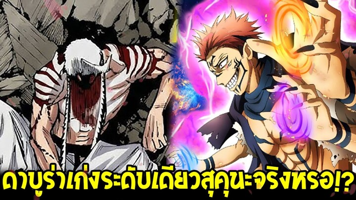 ดาบูร่าถูกอวยเกินจริง !? เก่งระดับเดียวสุคุนะจริงหรอ l มหาเวทย์ผนึกมาร โมดูโล