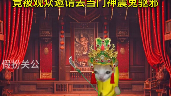 假扮关公后竟觉醒神秘系统？！12