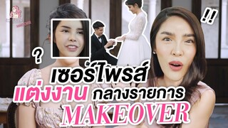 สะบัดแปรง Makeover SS3 Ep.1 | แต่งหน้าลุคเจ้าสาว...เซอร์ไพรส์ขอแต่งงานกลางรายการ!!! | Nisamanee.Nutt