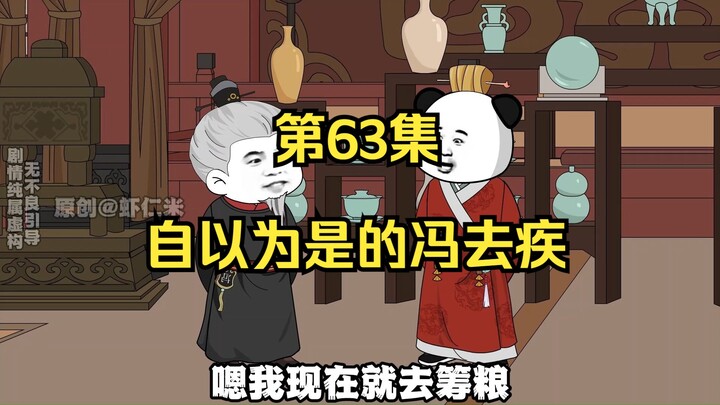 《在大秦教书三年》丨自以为是的冯去疾。