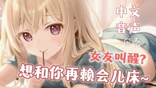 【中文音声】第一次同床共枕的女友叫你起床♥ 要不，还是再睡会儿吧~