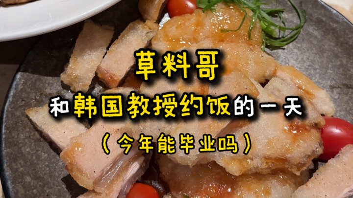 A Day of Having Lunch with a Korean Professor (Will I Be Able to Graduate This Year?)