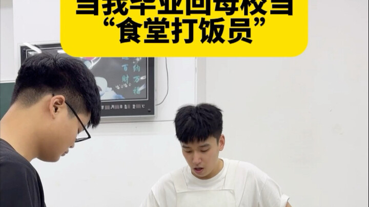 如果我回母校当打饭员