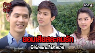 ยอมเสียสละคนรัก ให้น้องชายได้สมหวัง | HIGHLIGHT เรือนเบญจพิษ EP.32 ตอนจบ | 7 มิ.ย. 67 | one31