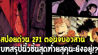 มหาเวทย์ผนึกมาร [ สปอยตอนจบอวสาน 271 ] บทสรุปนิ้วชิ้นสุดท้ายสุคุนะยังอยู่ !? - OverReview